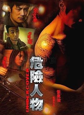 危险人物2007(大结局)