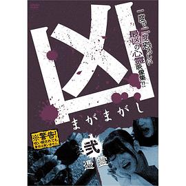 凶＜まがまがし＞２ 凭霊(全集)