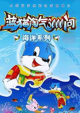 蓝猫淘气3000问之海洋世界 第117集