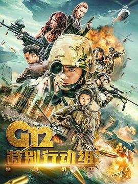 G12特别行动组——未来战士 第21集