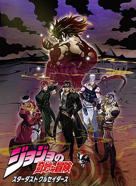 JOJO的奇妙冒险星尘斗士埃及篇 第01集