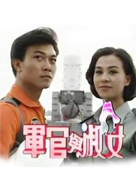 军官与淑女 第18集