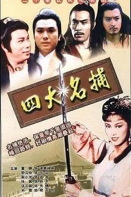 四大名捕1984国语 第18集