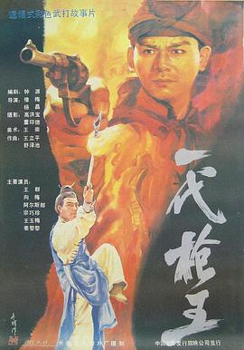 一代枪王1989