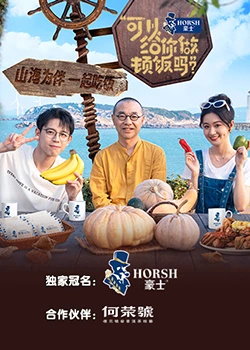 可以给你做顿饭吗？海洋季