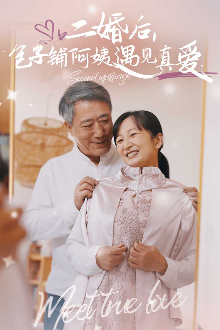 二婚后包子铺阿姨遇见真爱 全集(大结局)