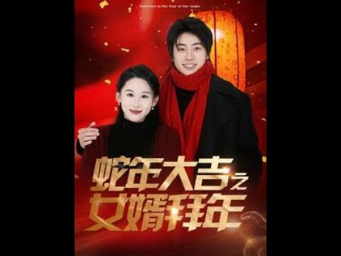 蛇年大吉之女婿拜年(全集)